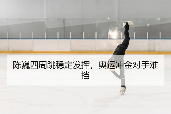 chen-wei-si-zhou-tiao-wen-ding-fa-hui-ao-yun-chong-jin-dui-shou-nan-dang-2-509.jpg