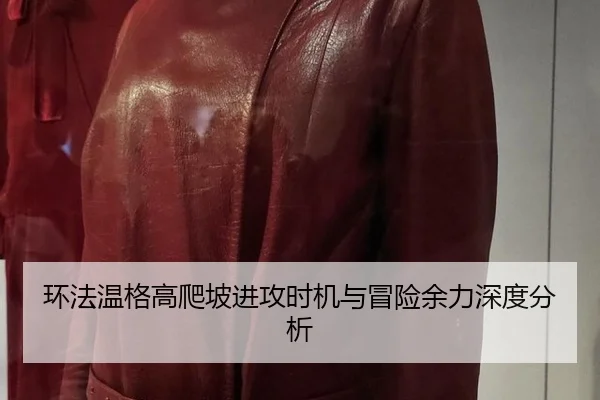 huan-fa-wen-ge-gao-pa-po-jin-gong-shi-ji-yu-mao-xian-yu-li-shen-du-fen-xi-2-622.jpg