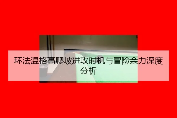 huan-fa-wen-ge-gao-pa-po-jin-gong-shi-ji-yu-mao-xian-yu-li-shen-du-fen-xi-3-934.jpg