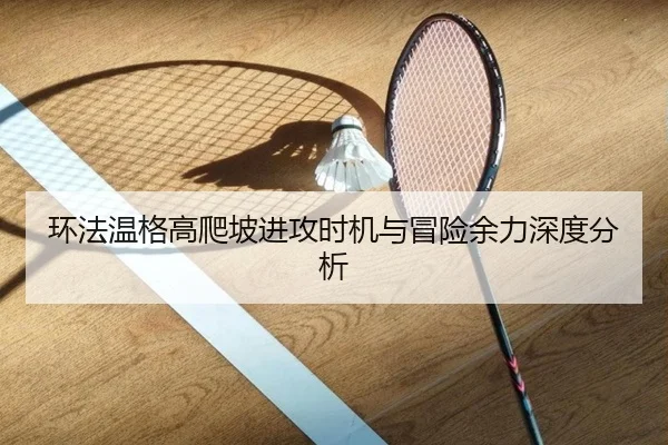 环法温格高爬坡进攻时机与冒险余力深度分析