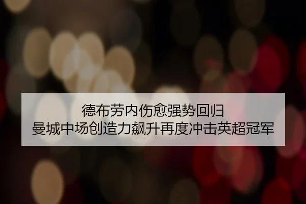 de-bu-lao-nei-shang-yu-qiang-shi-hui-gui-man-cheng-zhong-chang-chuang-zao-li-biao-sheng-zai-du-chong-ji-ying-chao-guan-2-144.jpg