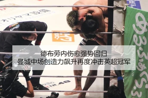 de-bu-lao-nei-shang-yu-qiang-shi-hui-gui-man-cheng-zhong-chang-chuang-zao-li-biao-sheng-zai-du-chong-ji-ying-chao-guan-3-995.jpg