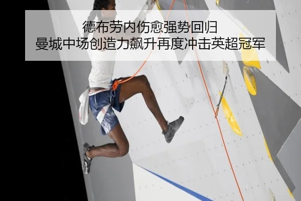 德布劳内伤愈强势回归 曼城中场创造力飙升再度冲击英超冠军