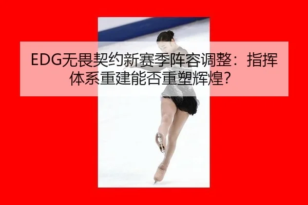 wu-wei-qi-yue-xin-sai-ji-zhen-rong-tiao-zheng-zhi-hui-ti-xi-chong-jian-neng-fou-zhong-su-hui-huang-2-139.jpg