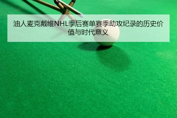 油人麦克戴维NHL季后赛单赛季助攻纪录的历史价值与时代意义