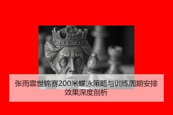 zhang-yu-fei-shi-jin-sai-mi-die-yong-ce-lve-yu-xun-lian-zhou-qi-an-pai-xiao-guo-shen-du-pou-xi-2-788.jpg