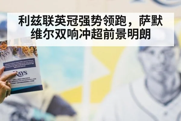 利兹联英冠强势领跑，萨默维尔双响冲超前景明朗