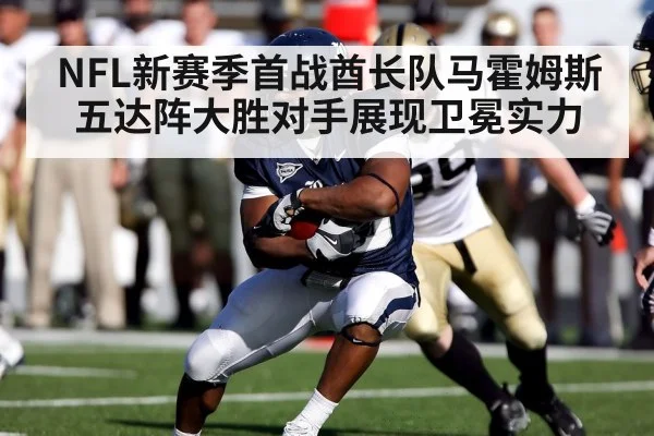 NFL新赛季首战酋长队马霍姆斯五达阵大胜对手展现卫冕实力