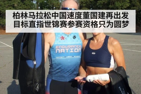 柏林马拉松中国速度董国建再出发目标直指世锦赛参赛资格只为圆梦