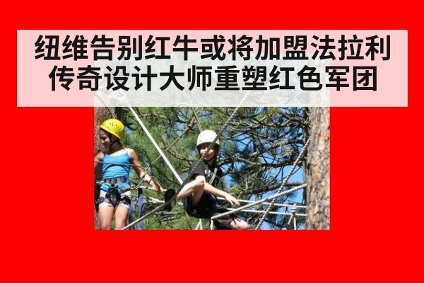 纽维告别红牛或将加盟法拉利传奇设计大师重塑红色军团