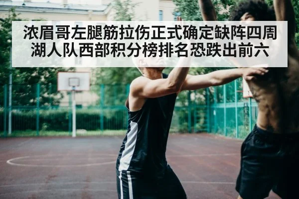 浓眉哥左腿筋拉伤正式确定缺阵四周湖人队西部积分榜排名恐跌出前六