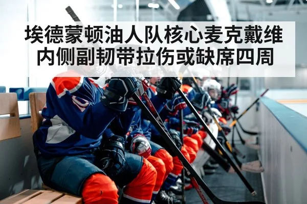 埃德蒙顿油人队核心麦克戴维内侧副韧带拉伤或缺席四周