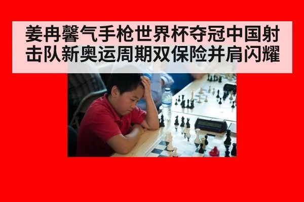 姜冉馨气手枪世界杯夺冠中国射击队新奥运周期双保险并肩闪耀