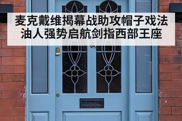麦克戴维揭幕战助攻帽子戏法 油人强势启航剑指西部王座